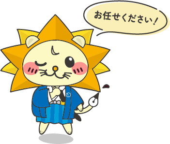 お任せください！