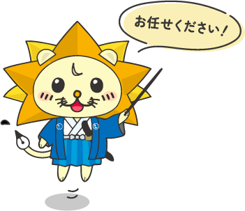 お任せください!