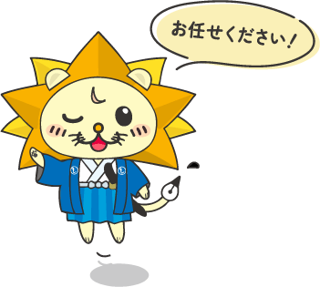 お任せください！