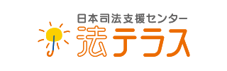 日本司法支援センター　法テラス