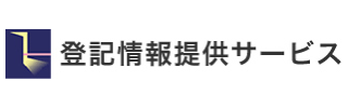 登記情報提供サービス