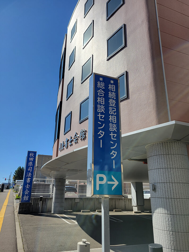 秋田県司法書士会 外観写真